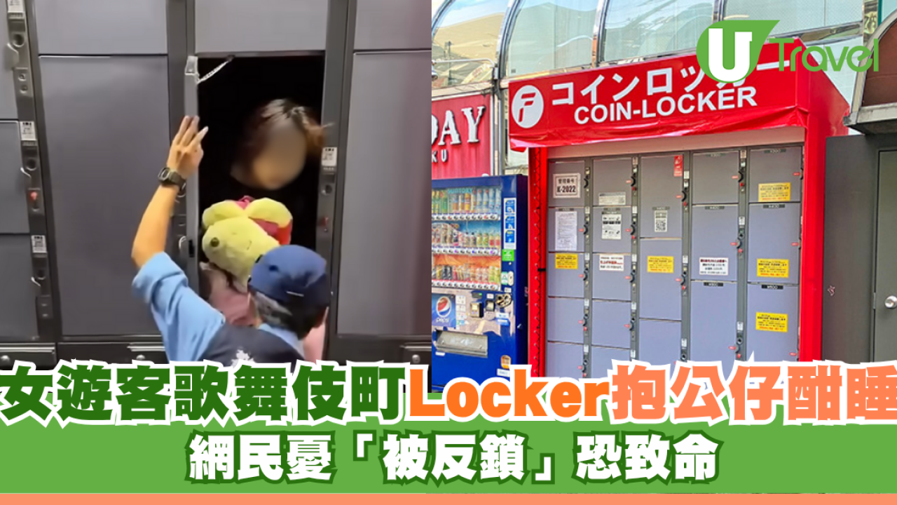 女遊客抱公仔瞓歌舞伎町Locker！網民憂「被反鎖」恐致命