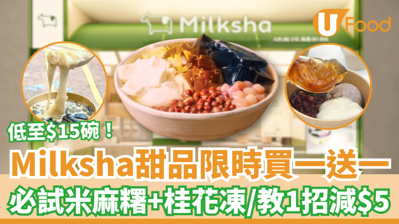 Milksha甜品限時買一送一 必試米麻糬＋桂花凍＋芋泥／教1招即減$5