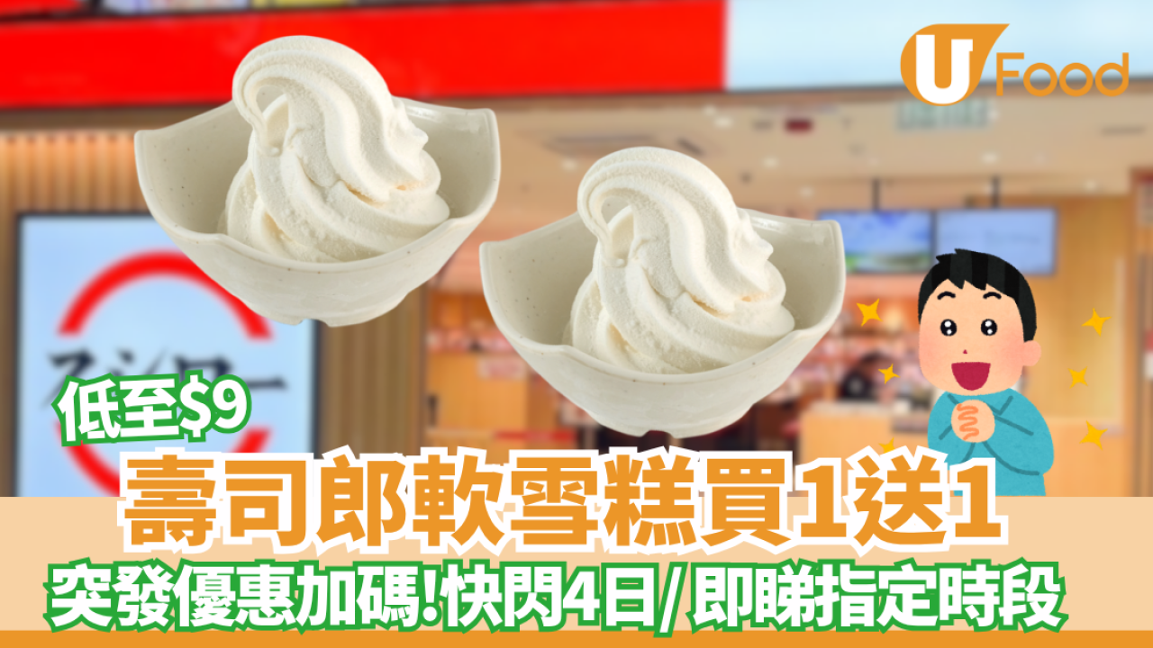 壽司郎牛奶味軟雪糕買一送一！ 低至$9 /全線分店4日限定快閃 