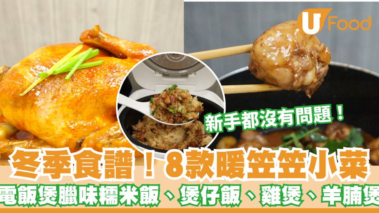 【冬季食譜】8款暖笠笠簡易小菜食譜！電飯煲臘味糯米飯／煲仔飯／豉油雞／麻辣雞煲／枝竹羊腩煲