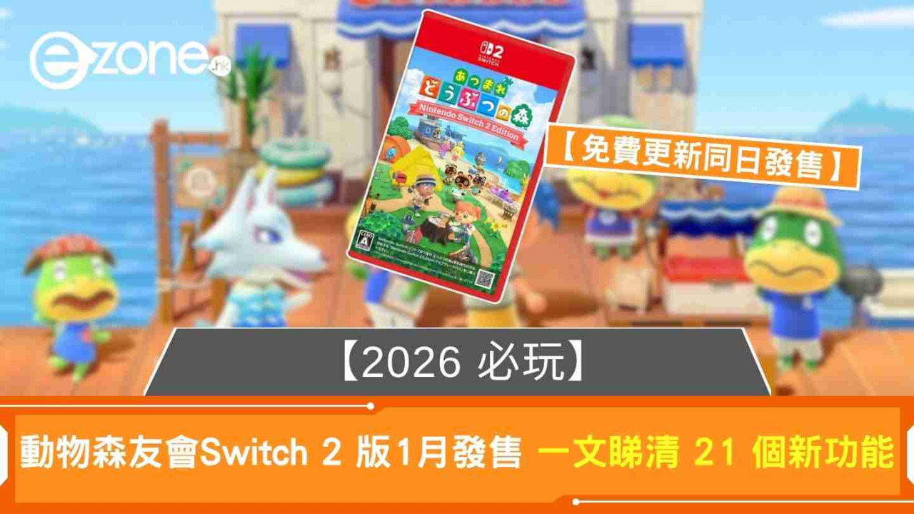 【2026 必玩】動物森友會 Switch 2 版 1月發售 全面升級8大功能 【免費更新同日發售】