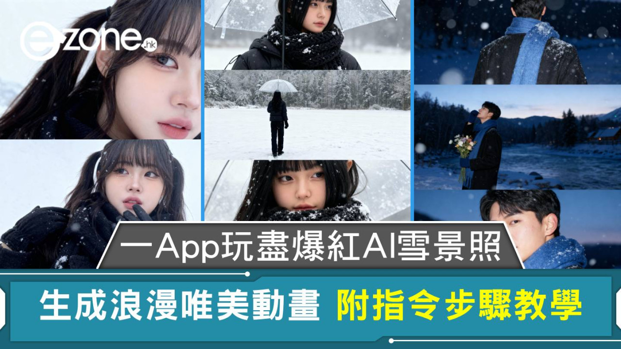 一App玩盡爆紅AI雪景照 生成浪漫唯美動畫 附指令步驟教學