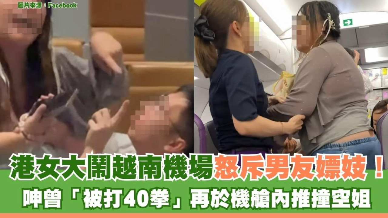 港女大鬧越南機場怒斥男友嫖妓！呻「被打40拳」再於機艙內推撞空姐