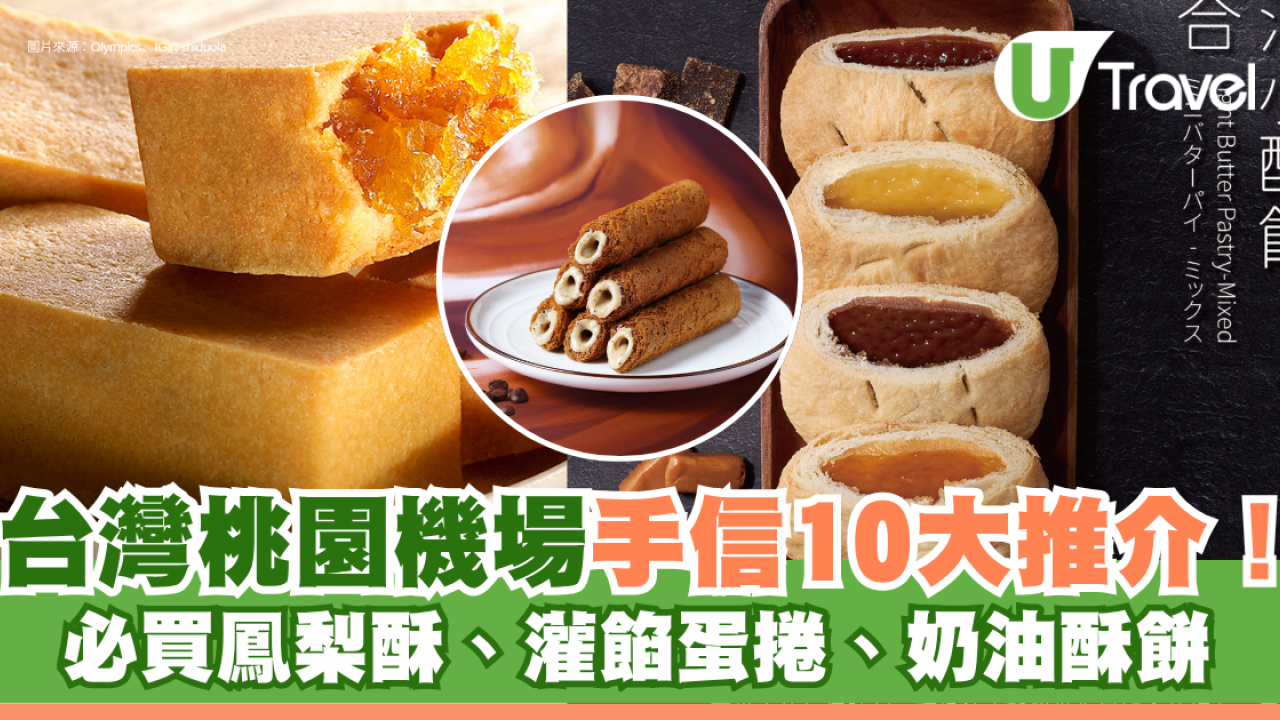台灣桃園機場手信10大推介！必買鳳梨酥、灌餡蛋捲、奶油酥餅