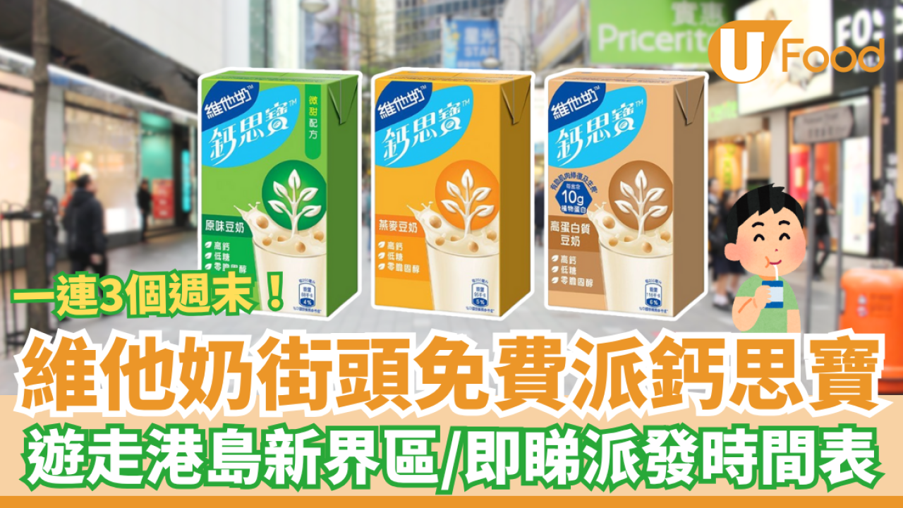 維他奶街頭免費派鈣思寶 遊走港島新界區／即睇派發時間表 