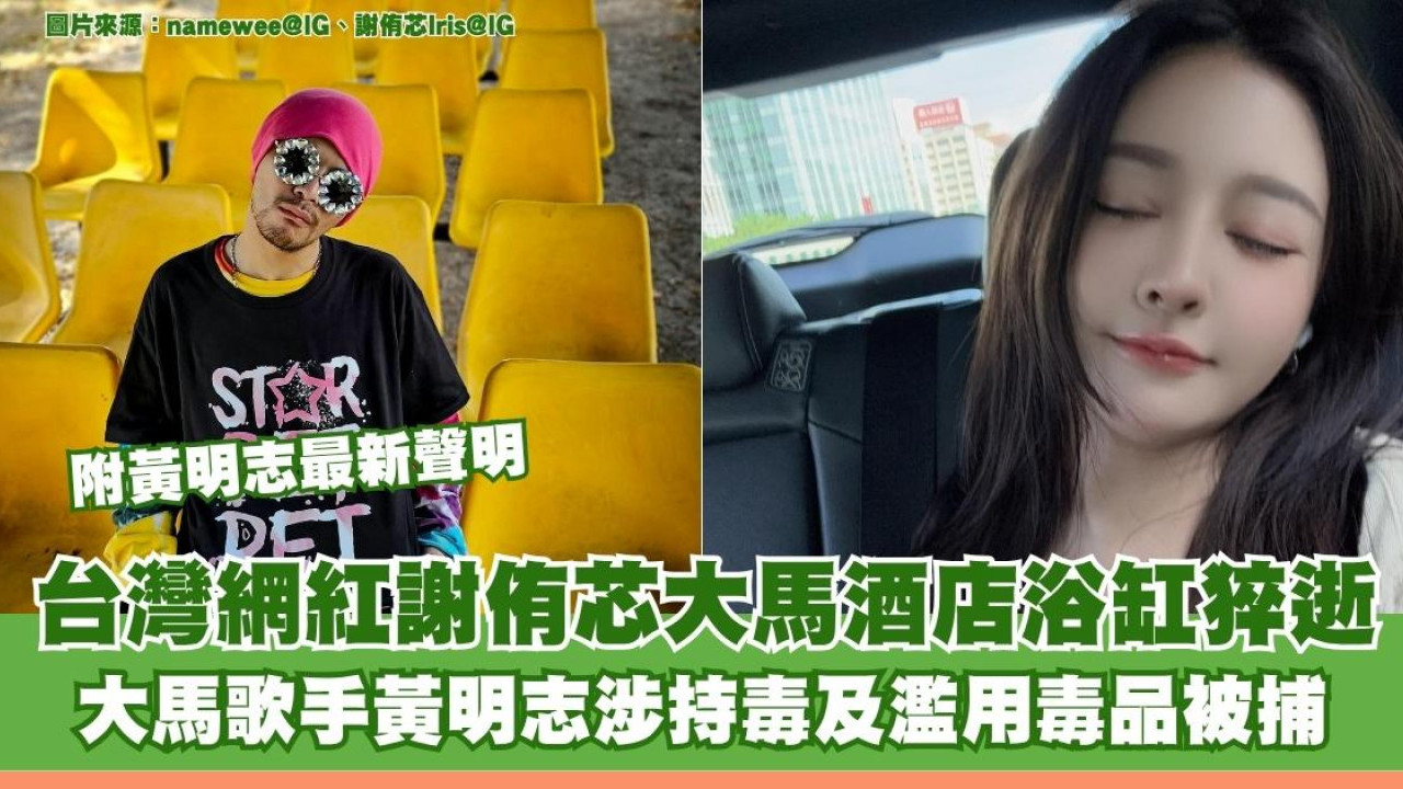 台灣網紅「護理系女神」謝侑芯大馬酒店浴缸猝逝 大馬歌手黃明志疑涉毒被捕 附黃明志最新聲明