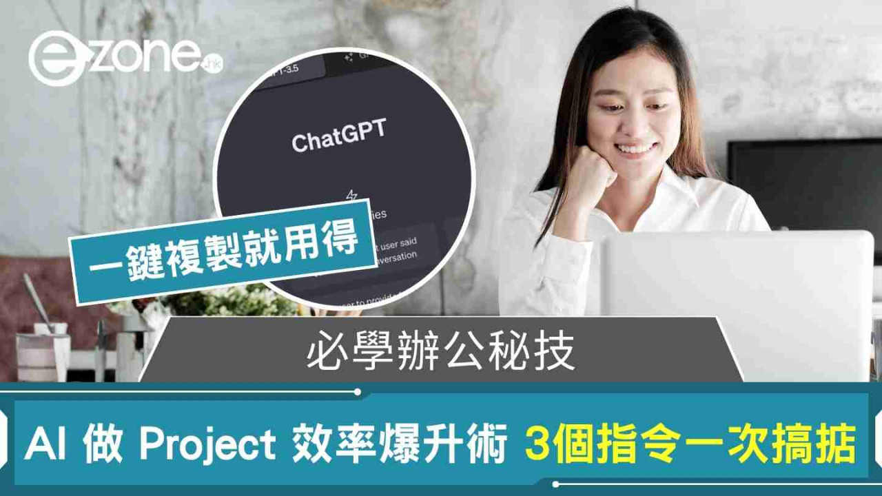 AI 做 Project 效率爆升術 3 個指令搞掂會議紀錄同待辦事項