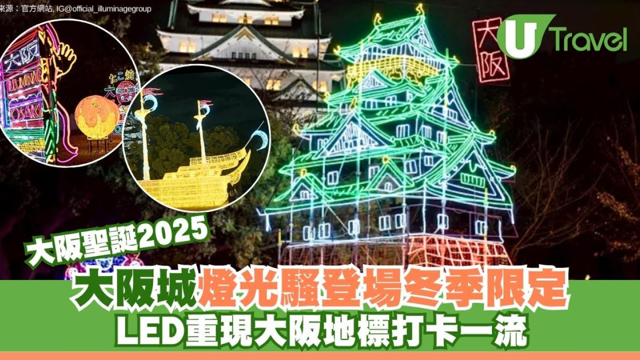 大阪聖誕2025｜大阪城燈光騷登場冬季限定！光影重現大阪地標打卡一流