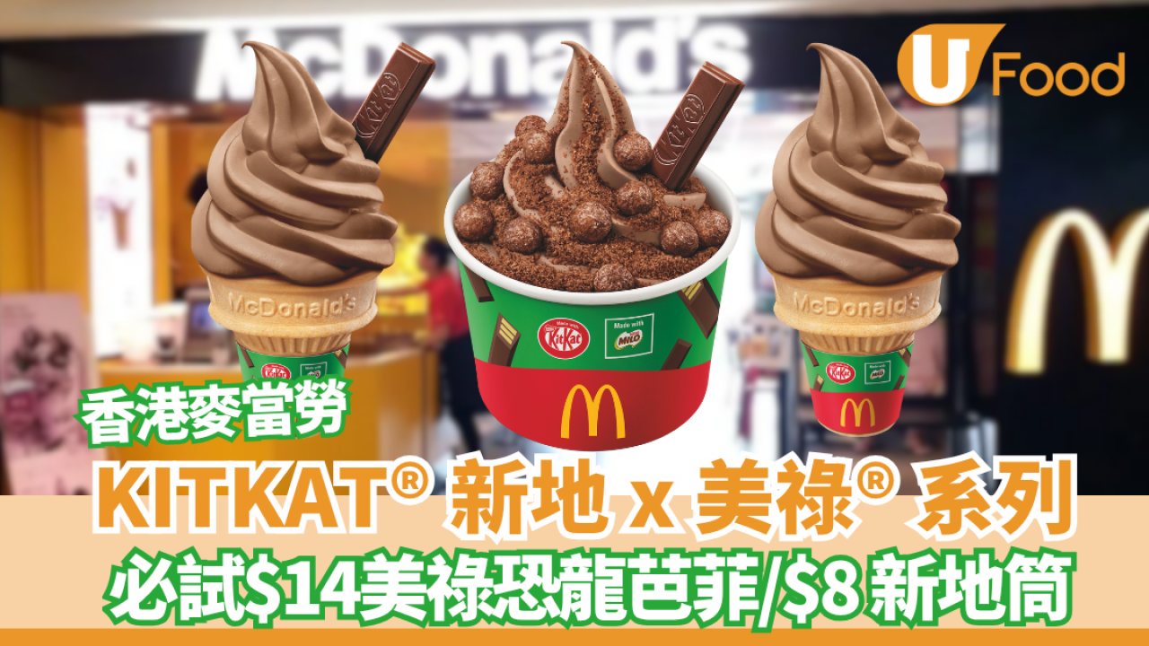 麥當勞x雀巢推「KITKAT®新地x 美祿®系列」 期間限定三大甜品登場! 必試美祿恐龍芭菲App專享優惠$14起| U Food