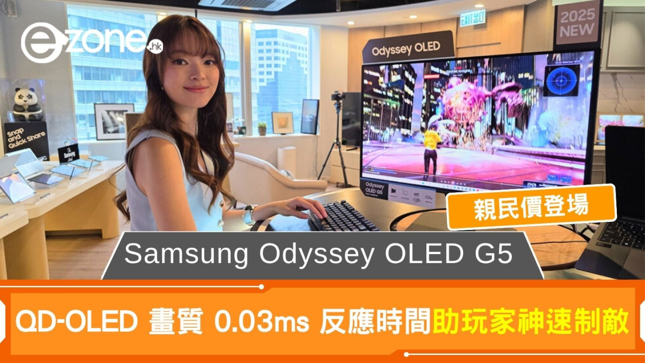 Samsung Odyssey OLED G5 親民價登場 QD-OLED 畫質 0.03ms 反應時間助玩家神速制敵