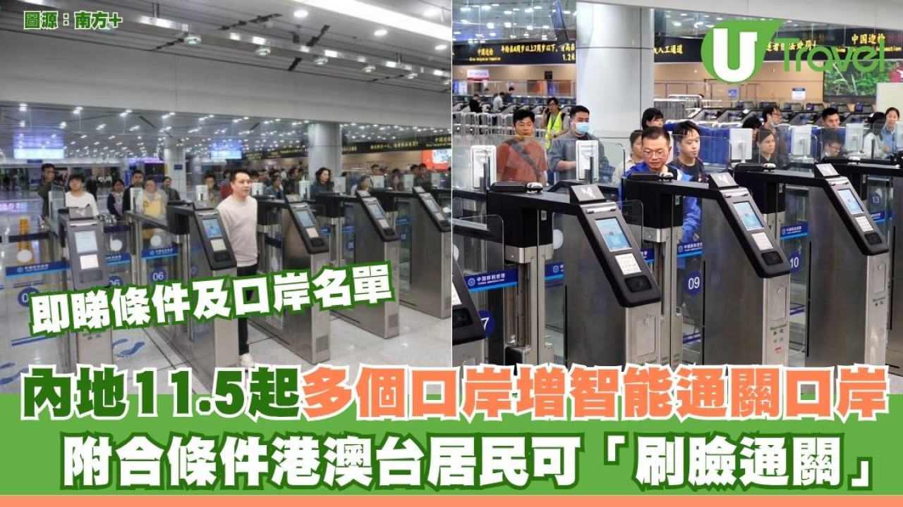 北上注意｜內地11.5起多個口岸增智能通關口岸 附合條件港澳台居民可「刷臉通關」