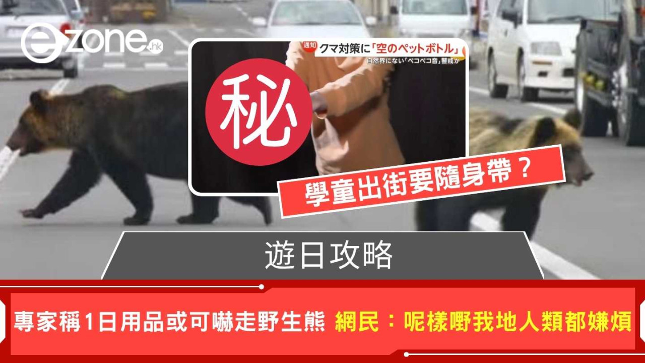 專家稱1日用品或可嚇走野生熊 網民：呢樣嘢我地人類都嫌煩