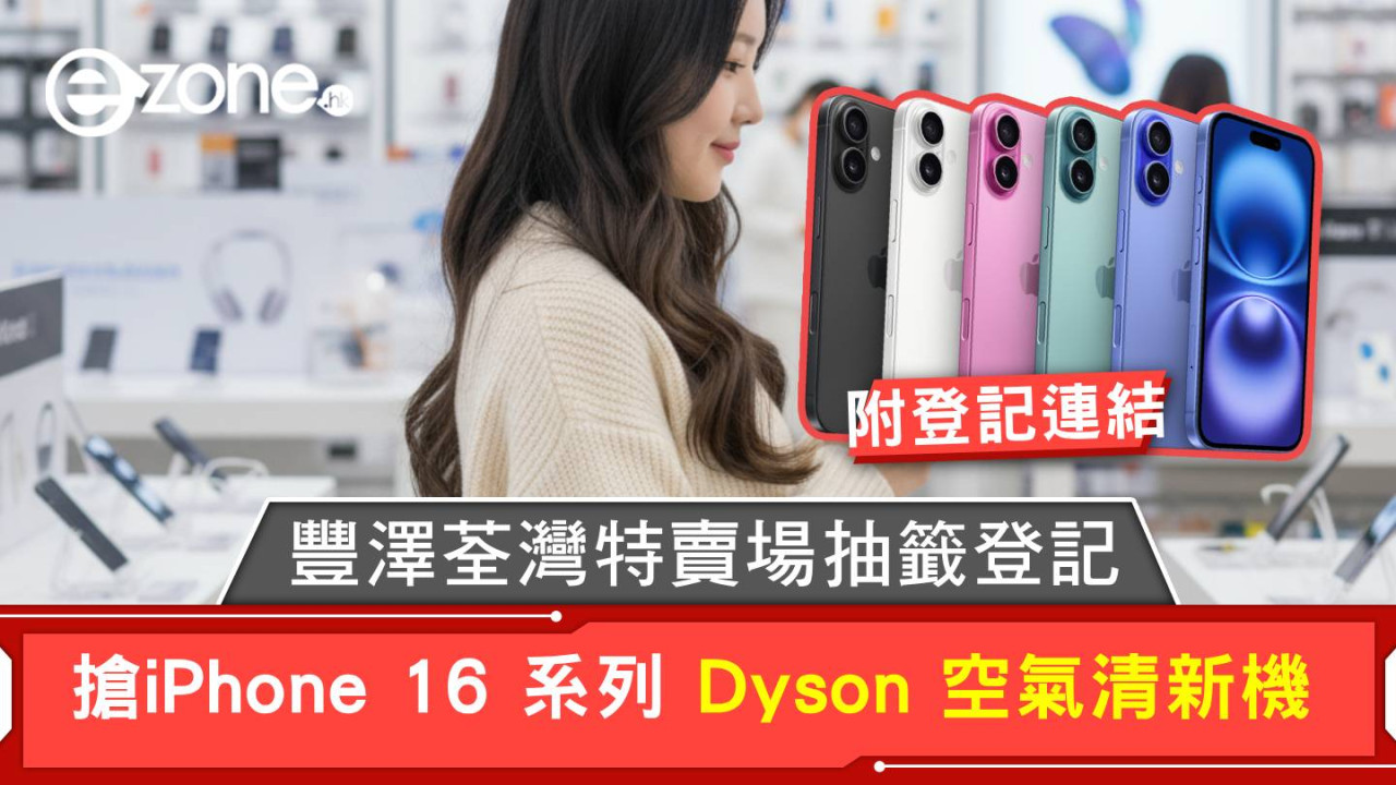 豐澤荃灣特賣場抽籤登記 搶iPhone 16 系列 Dyson 空氣清新機 附登記連結