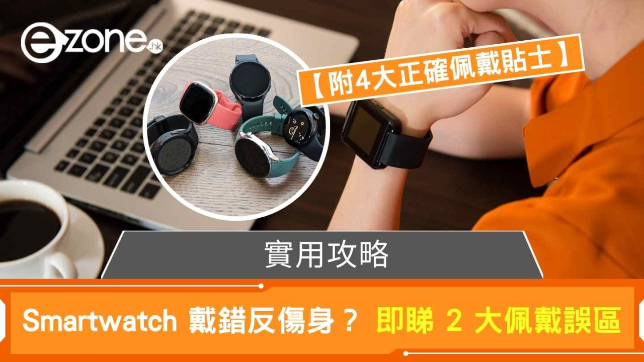Smartwatch 戴錯反傷身？ 即睇 2 大佩戴誤區 【附4大正確佩戴貼士】