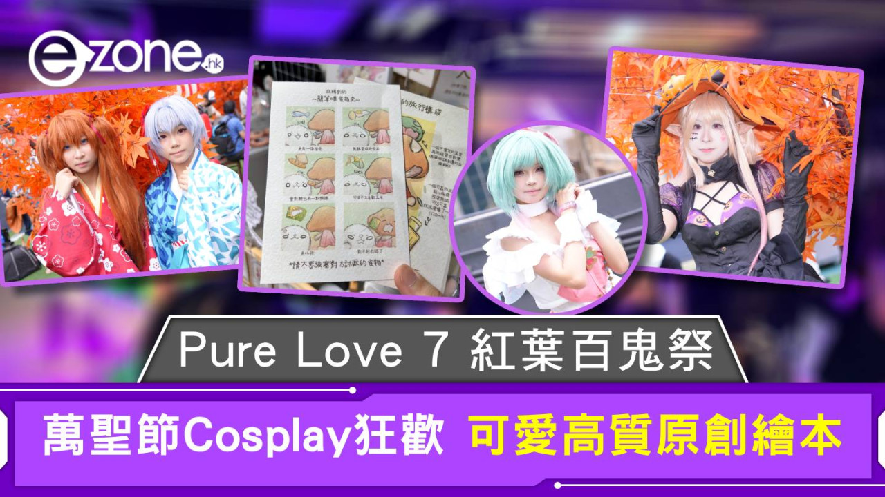 Pure Love 7 紅葉百鬼祭 萬聖節Cosplay狂歡 可愛高質原創繪本
