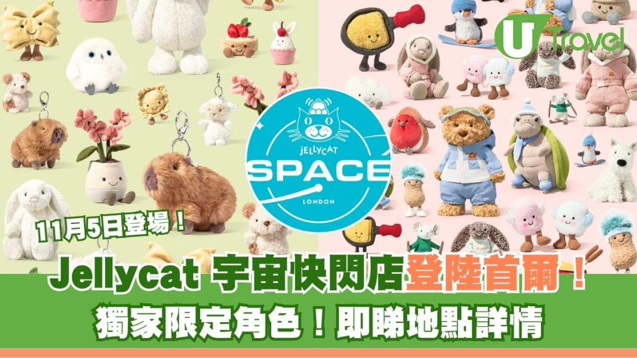 Jellycat 宇宙快閃店登陸首爾！獨家限定角色！即睇地點詳情