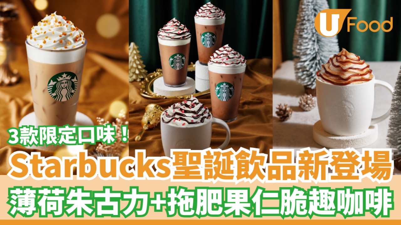 Starbucks聖誕飲品新登場 薄荷朱古力＋拖肥果仁咖啡／教1招換節日環保杯