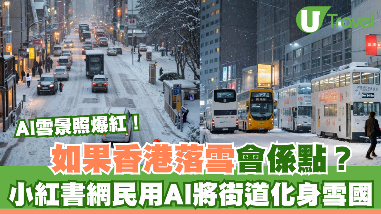 AI雪景圖教學｜如果香港落雪會係點？有小紅書網民用AI將街道化身雪國