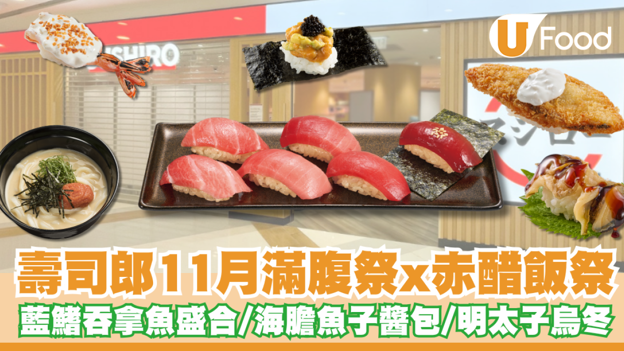 壽司郎11月新menu滿腹祭x赤醋飯祭！藍鰭吞拿魚盛合／海膽魚子醬海苔包／明太子忌廉烏冬