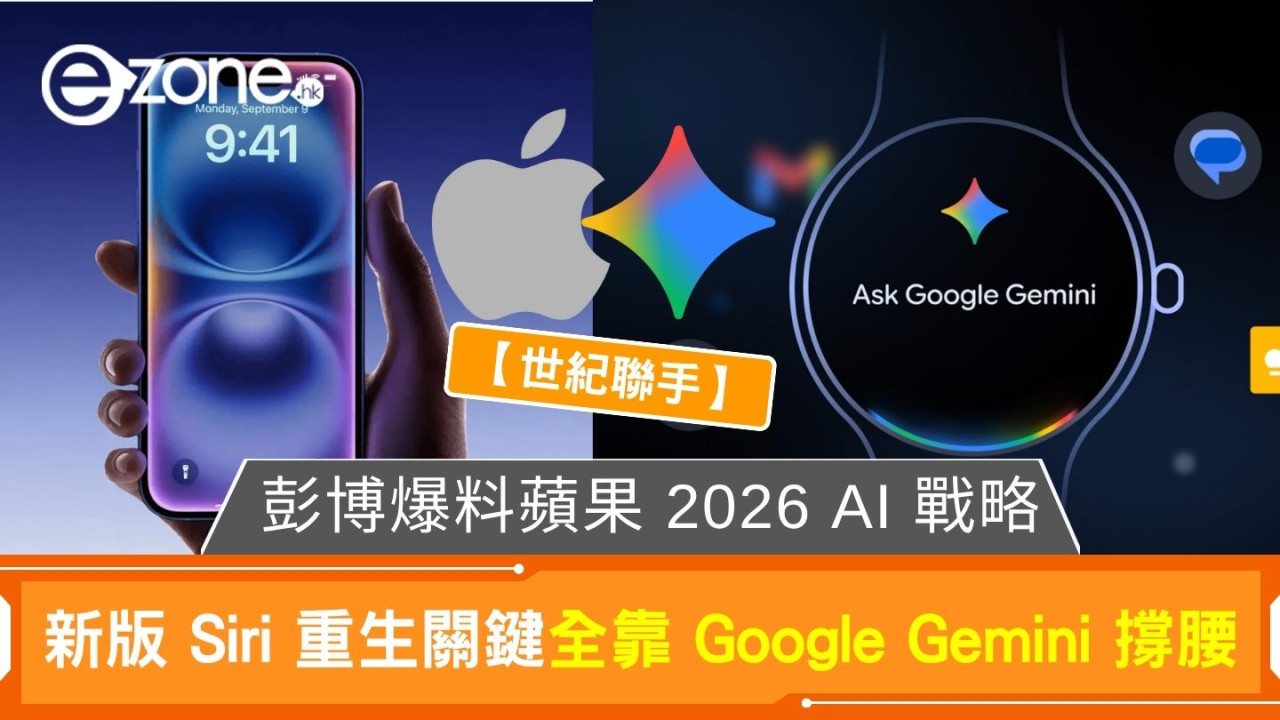 【世紀聯手】彭博爆料蘋果 2026 AI 戰略 新版 Siri 重生關鍵全靠 Google Gemini 撐腰