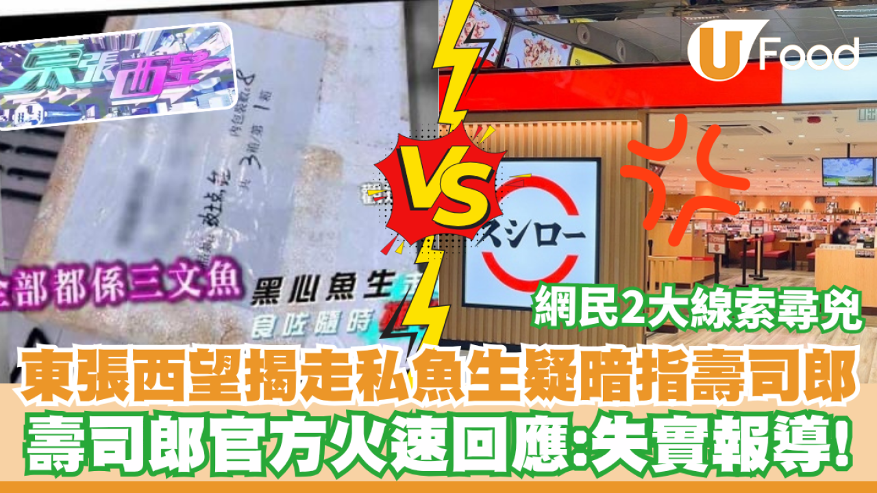 東張西望揭內地走私魚生疑似暗指壽司郎!? 壽司郎官方火速回應：失實報導！