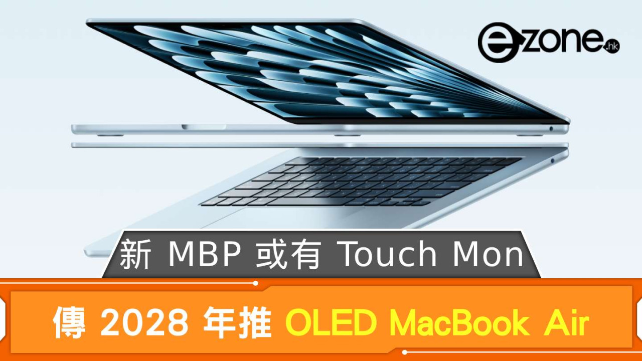 傳 Apple 2028 年推 OLED MacBook Air 新 MBP 或有 Touch Mon？