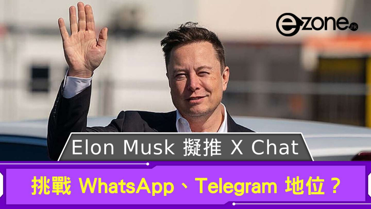 挑戰 WhatsApp、Telegram 地位？ Elon Musk 擬推 X Chat 即時通訊 App
