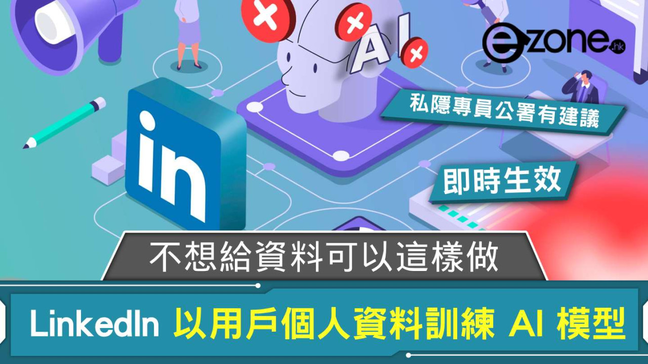 LinkedIn 以用戶個人資料訓練 AI 模型 私隱專員公署:不想給資料可以這樣做