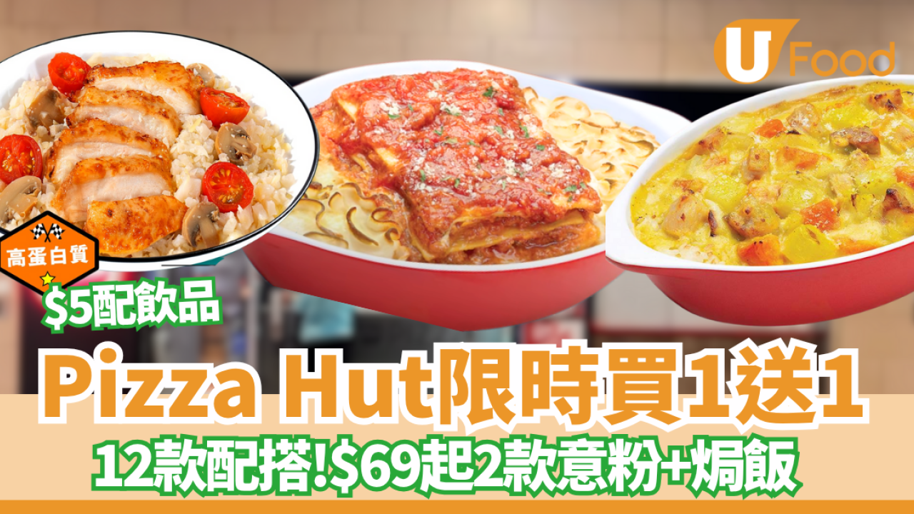 Pizza Hut買一送一優惠！$69起歎兩款意粉焗飯 低至$34.5 ! $5即配飲品