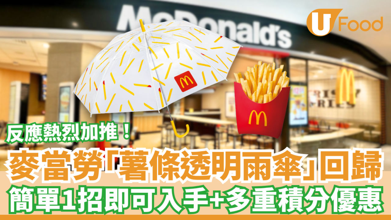 麥當勞薯條透明雨傘驚喜加推！簡單1招即可入手＋多重積分優惠