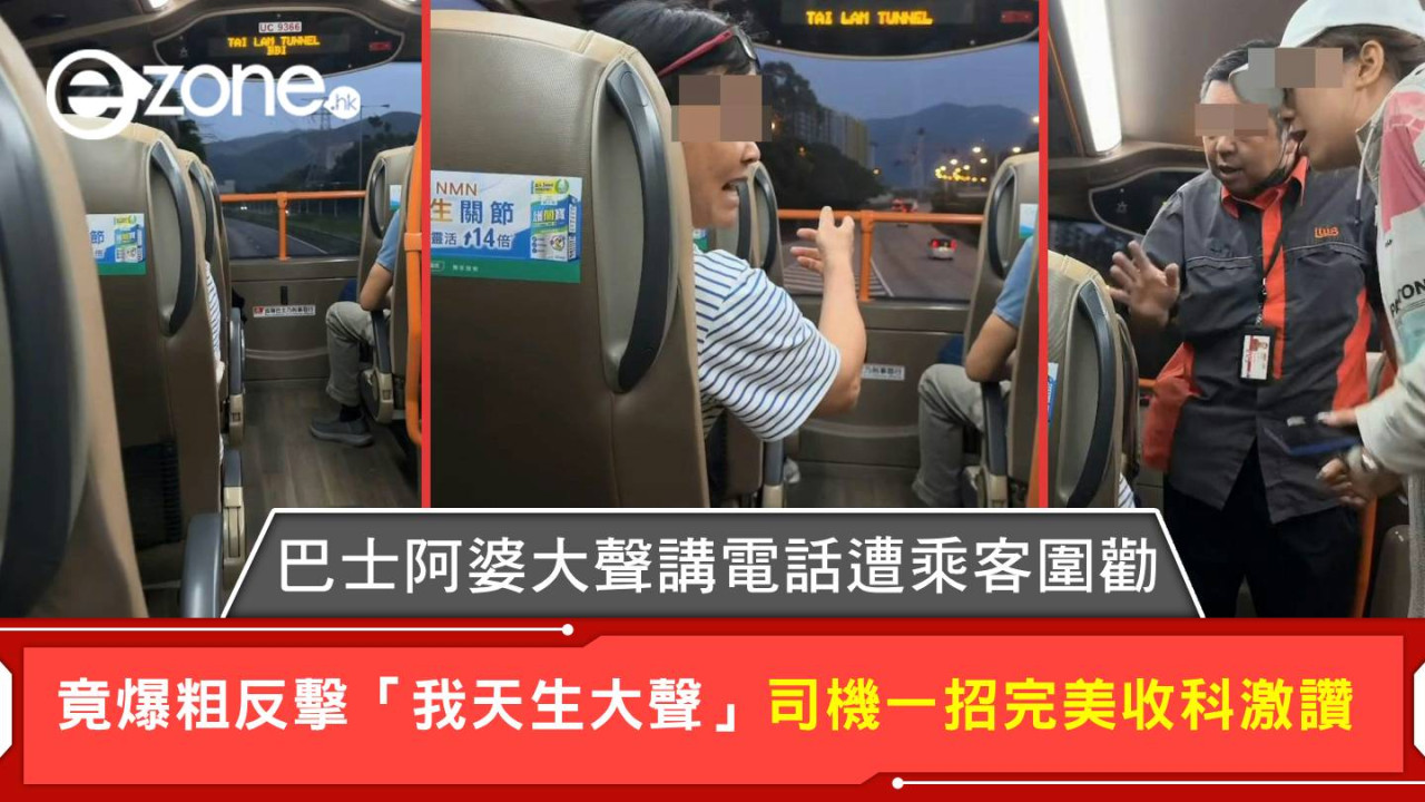 巴士阿婆大聲講電話遭乘客圍勸 竟爆粗反擊「我天生大聲」 司機一招完美收科激讚