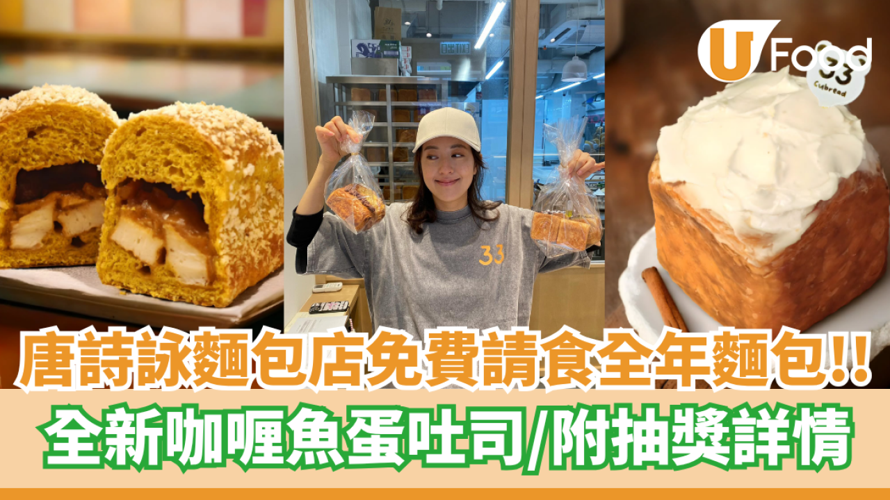 唐詩詠麵包店免費請食全年麵包  全新咖喱魚蛋吐司／附抽獎詳情