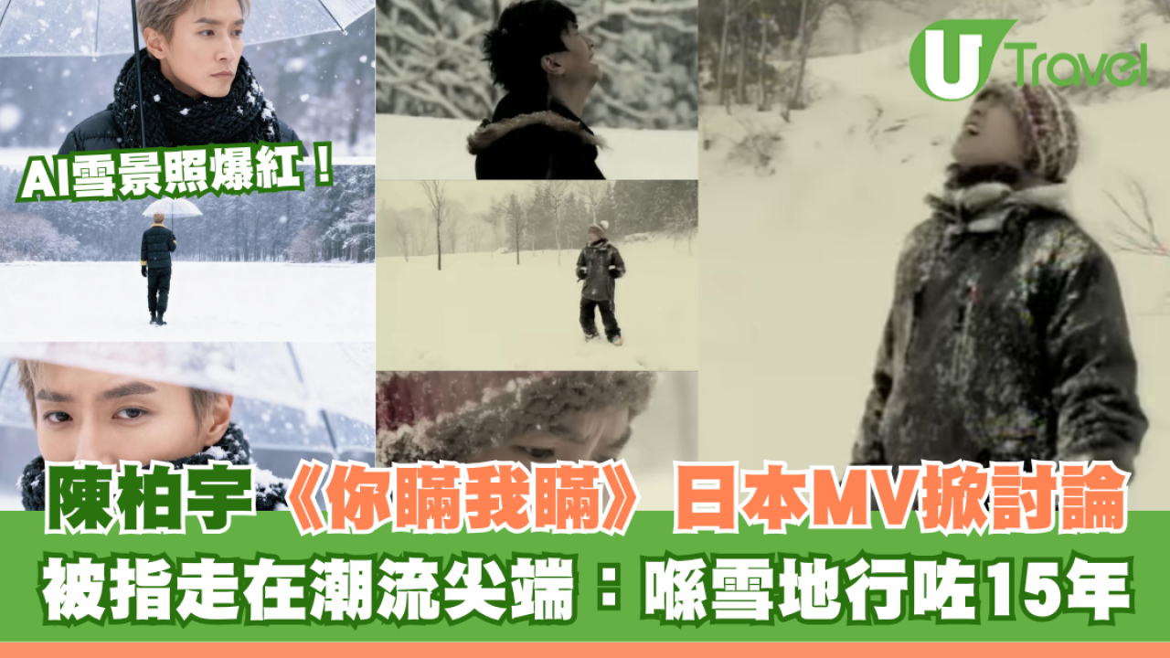 AI雪景照｜陳柏宇《你瞞我瞞》日本MV掀討論 被指走在潮流尖端：喺雪地行咗15年