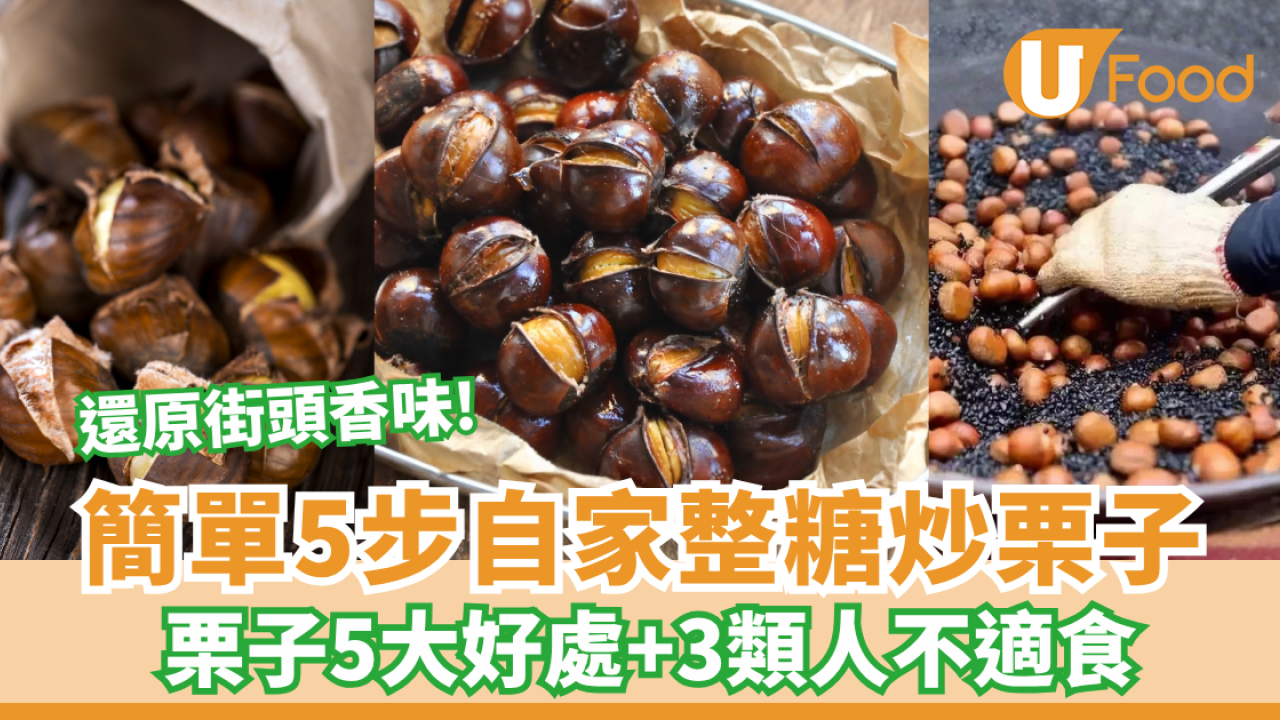 【栗子食譜】秋冬街頭糖炒栗子做法 簡單5步零失敗  栗子5大好處+3類人慎食