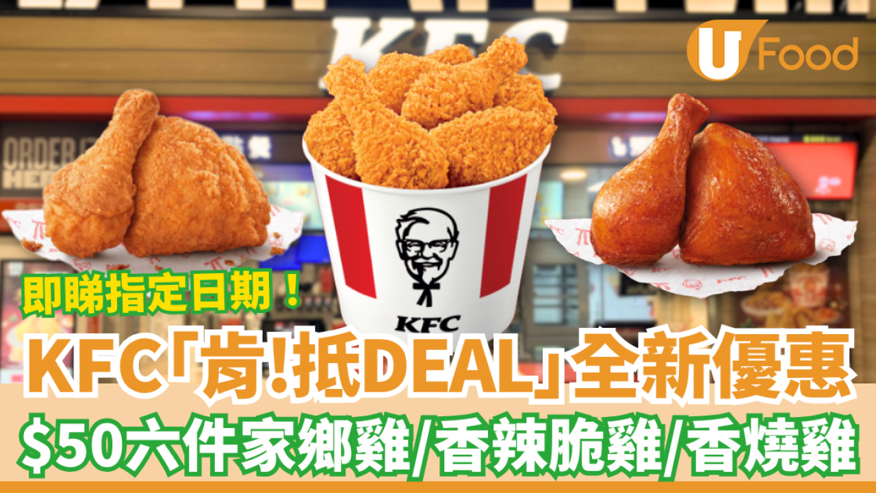 KFC「肯! 抵DEAL」全新優惠 $50六件家鄉雞＋香辣脆雞＋香燒雞／限時4日優惠