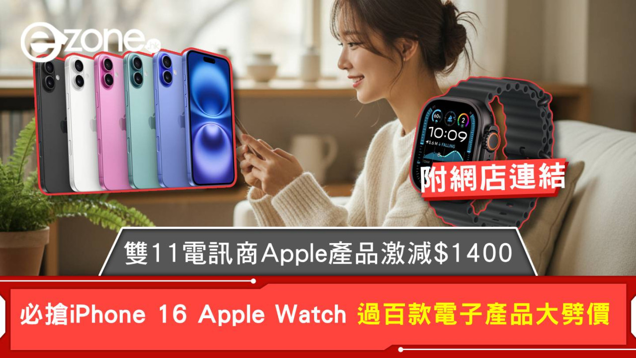 雙11電訊商Apple產品激減 $1400 必搶iPhone 16 Apple Watch 過百款電子產品大劈價 附網店連結