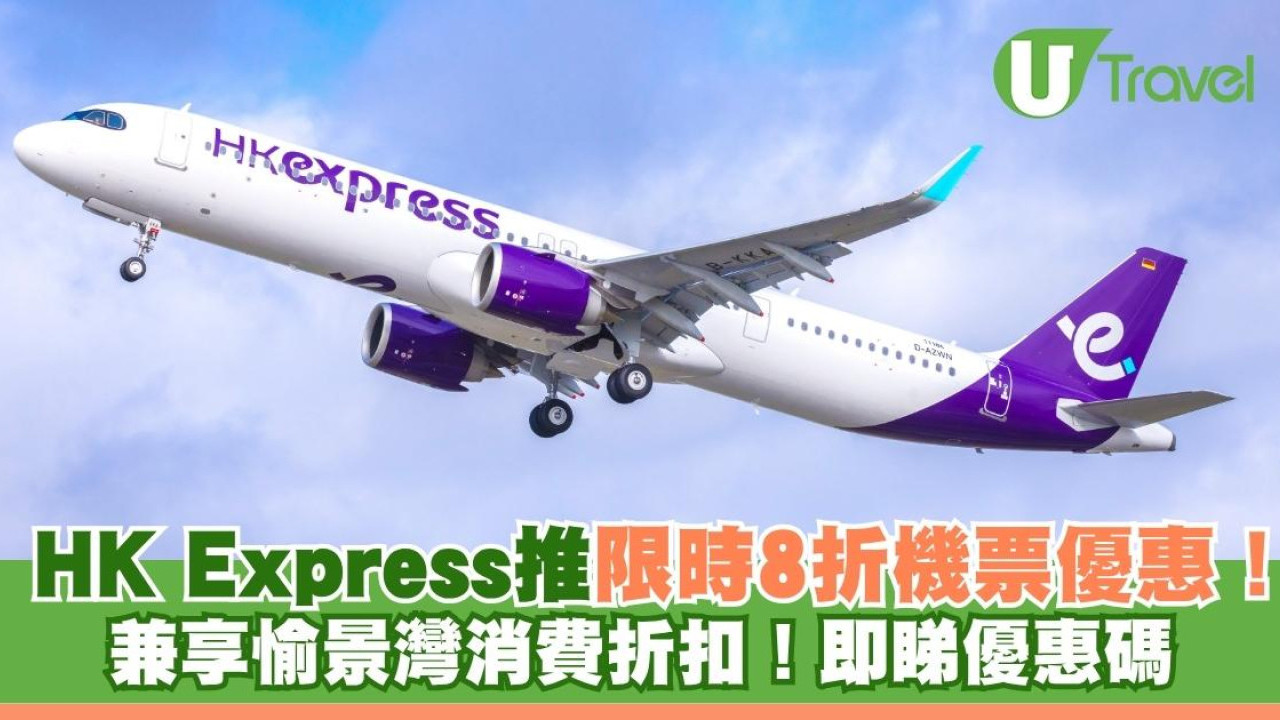 HK ExpressX愉景灣推限時8折機票優惠！兼享消費折扣！即睇優惠碼