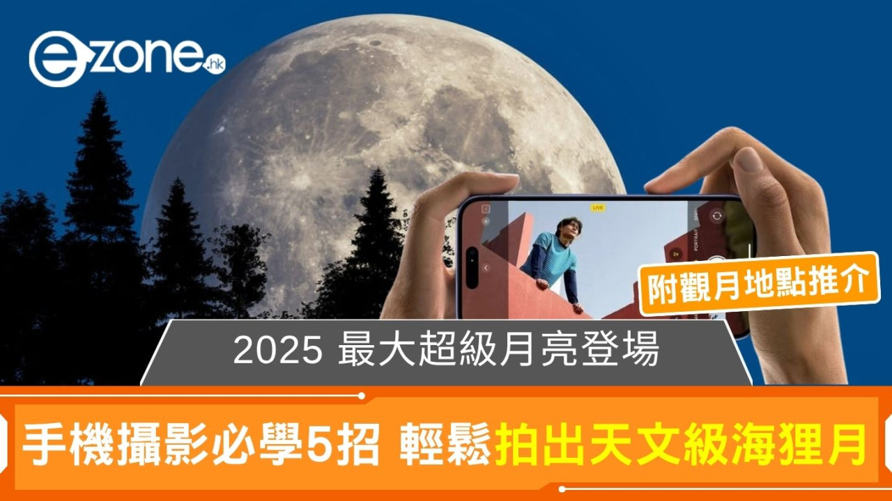 2025 最大超級月亮登場 手機攝影必學 5 招輕鬆拍出天文級海狸月