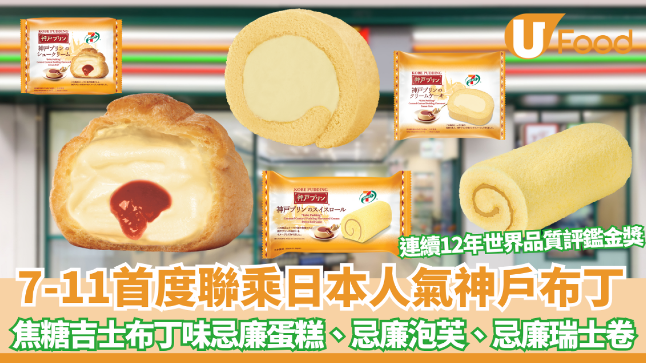 【7仔新品】7-SELECT 首度聯乘日本超人氣品牌神戶布丁 $14起有得食!  焦糖吉士布丁味忌廉蛋糕、忌廉泡芙、忌廉瑞士卷