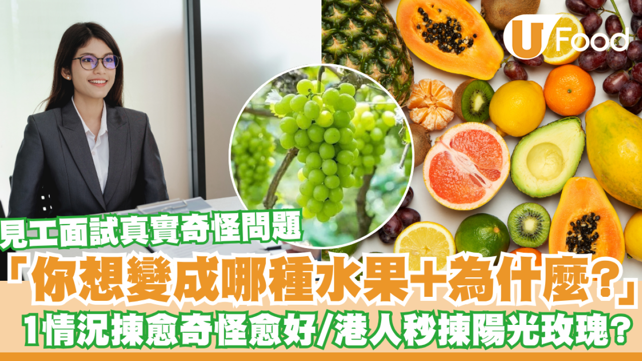 你想變成哪一種水果+為什麼？ 見工面試真實奇怪問題／1情況揀得愈奇怪愈好