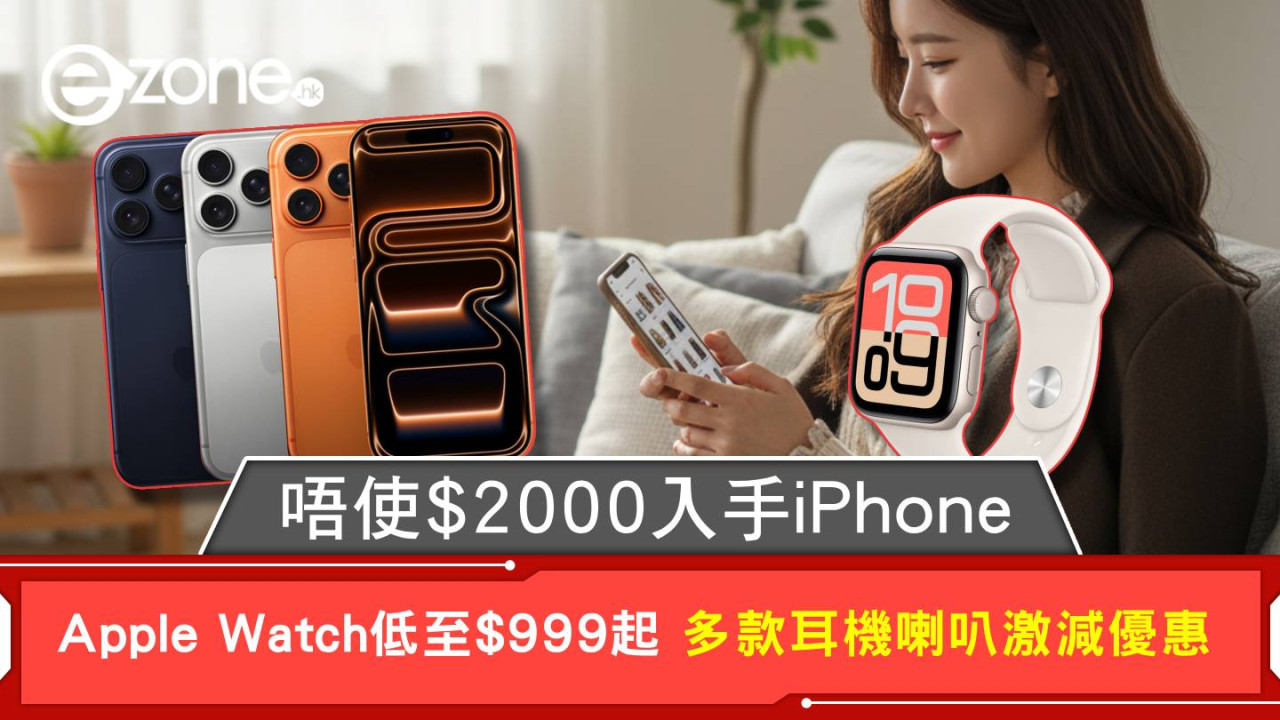 唔使$2000入手iPhone Apple Watch低至$999起 多款耳機喇叭激減優惠