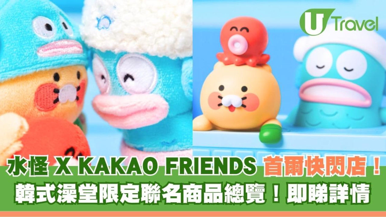 水怪XKAKAO FRIENDS首爾快閃店！韓式澡堂限定聯名商品總覽！即睇詳情