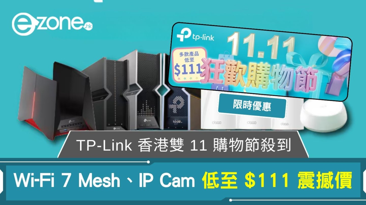 TP-Link 香港雙 11 購物節殺到Wi-Fi 7 Mesh、IP Cam 低至 $111 震撼價