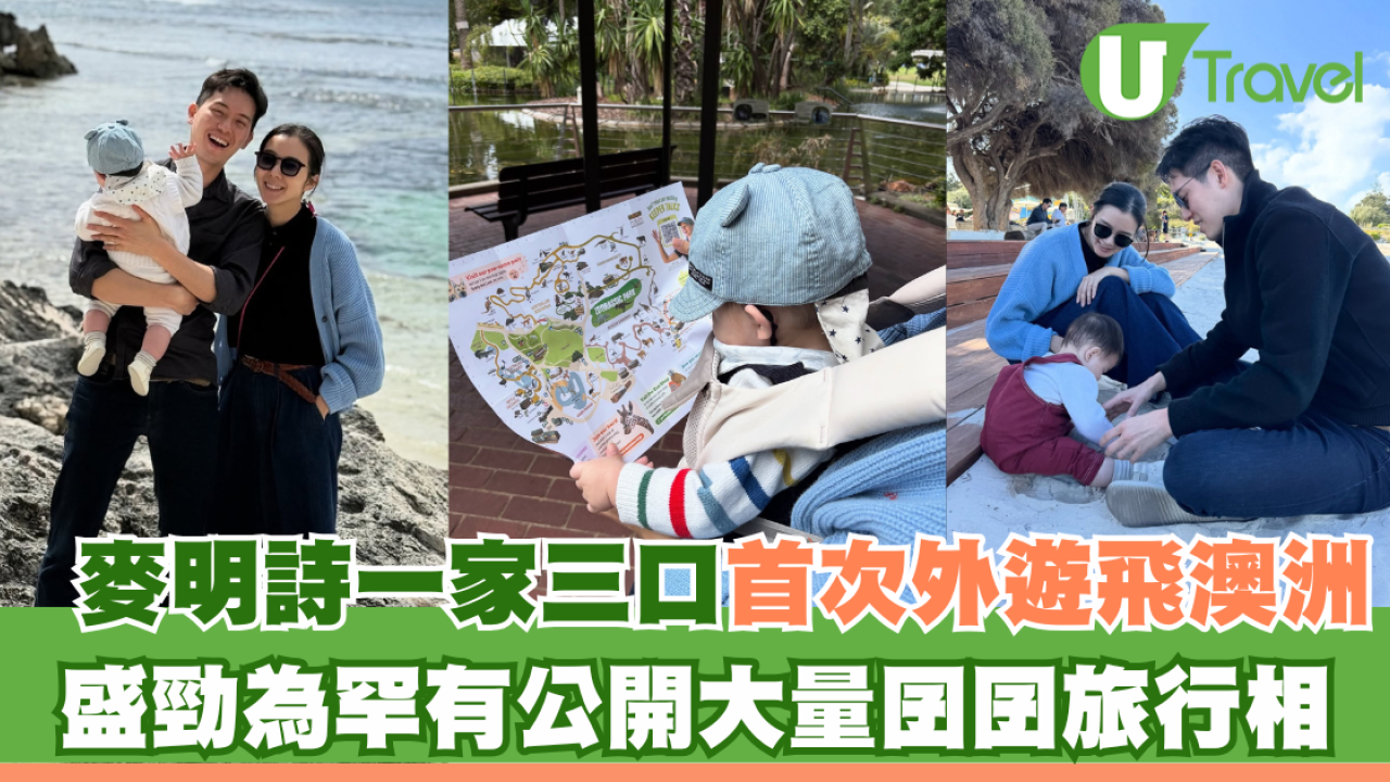 麥明詩一家三口首次外遊飛澳洲！盛勁為罕有公開大量囝囝旅行相
