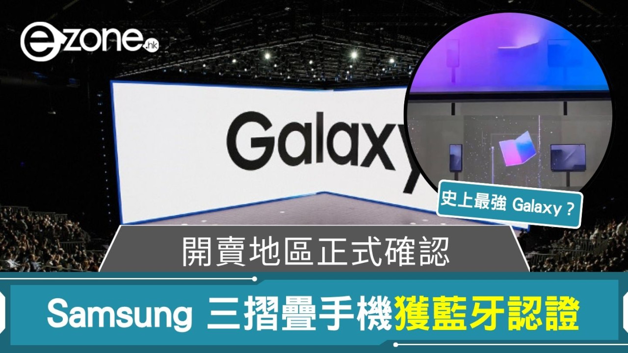 史上最強 Galaxy?Samsung 三摺手機獲藍牙認證 開賣地區正式確認