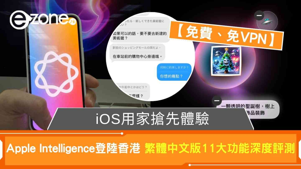 iOS 用家搶先體驗 Apple Intelligence 登陸香港 繁體中文版 11 大功能深度評測