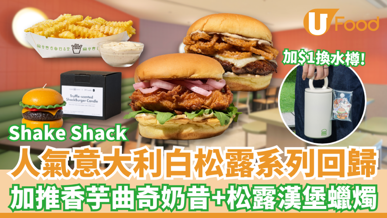 Shake Shack白松露系列回歸 全新香芋曲奇奶昔／限量松露味蠟燭／加$1換水樽
