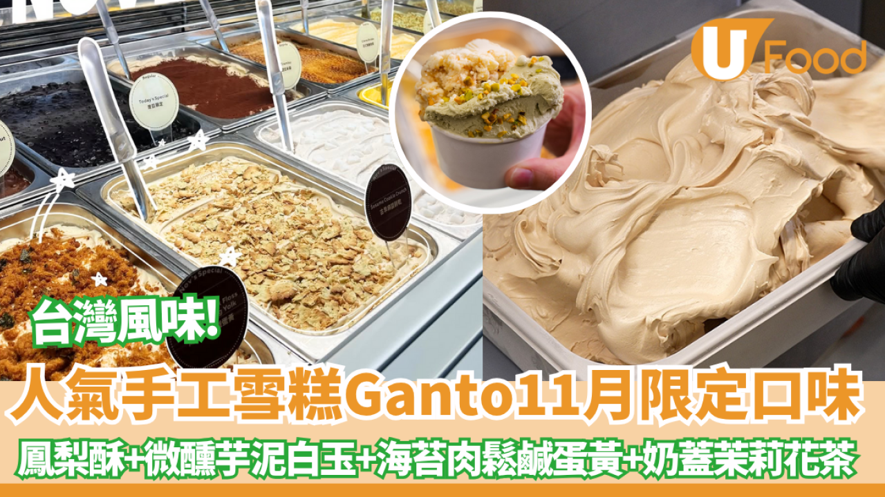 人氣手工意式雪糕Ganto Gelato限定口味 鳳梨酥+微醺芋泥白玉+海苔肉鬆鹹蛋黃+奶蓋茉莉花茶