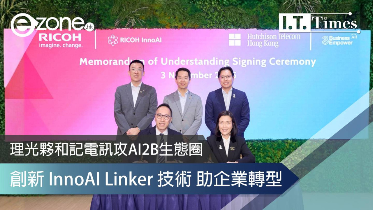 理光夥和記電訊攻AI2B生態圈 創新 InnoAI Linker 技術助企業轉型