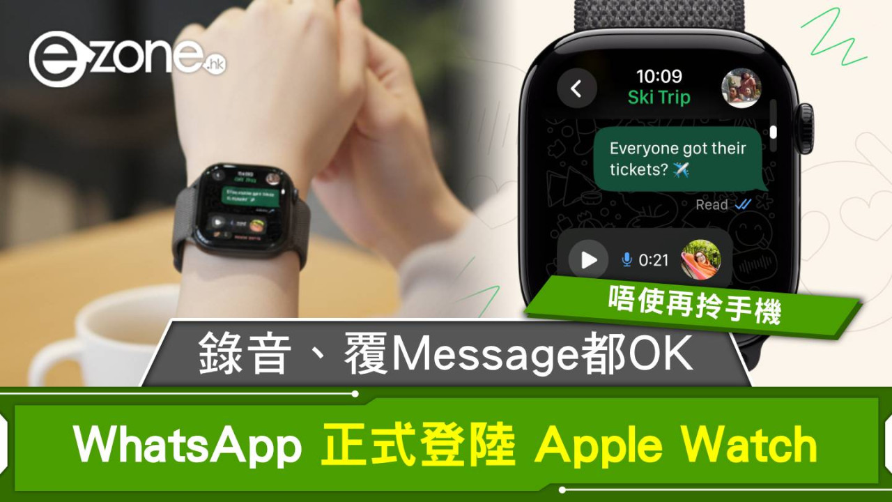 唔使再拎手機！WhatsApp 正式登陸 Apple Watch 錄音、覆Message都OK